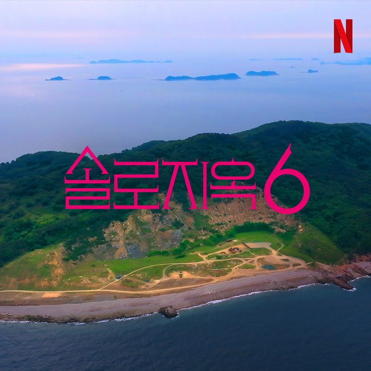 솔로지옥시즌6