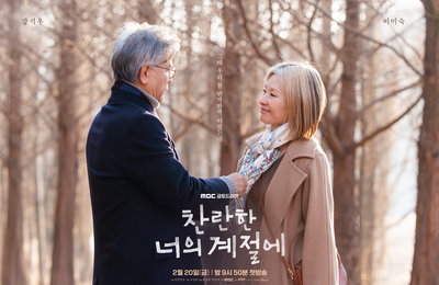 이미숙X강석우, ‘찬란한 너의 계절에’가 선사할 깊은 여운