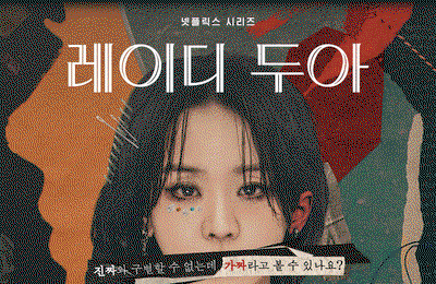 넷플릭스 ‘레이디 두아’ 글로벌 3위 등극… ‘사라킴’ 신혜선X이준혁이 빚어낸 미스터리 열풍